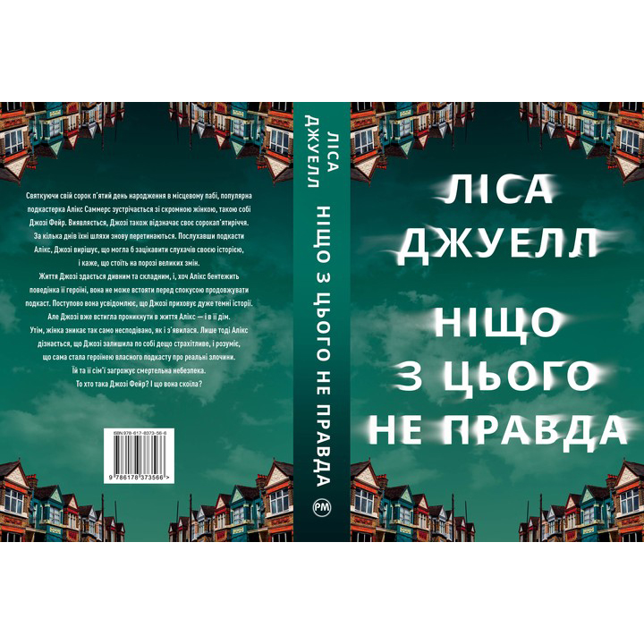 Фото Книга Ліса Джуелл Ніщо з цього не правда 2024 (978-617-8373-56-6)