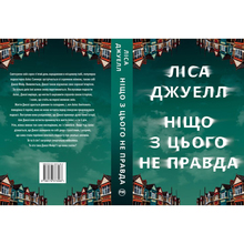 Книга Ліса Джуелл Ніщо з цього не правда 2024 (978-617-8373-56-6)
