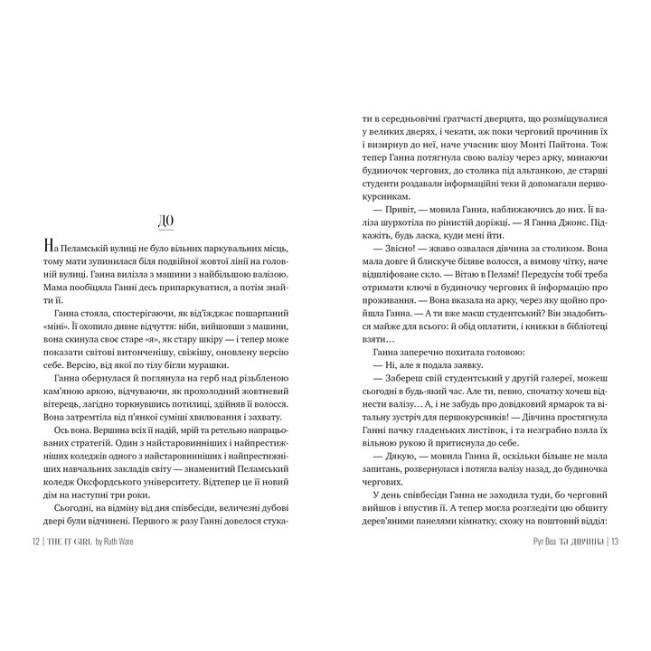 Книга Рут Веа Та дівчина 2024 (978-617-8373-58-0) Видавництво Видавництво РМ