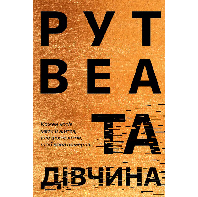 Книга Рут Веа Та дівчина 2024 (978-617-8373-58-0)