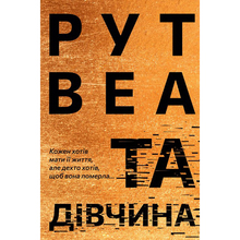 Книга Рут Веа Та дівчина 2024 (978-617-8373-58-0)