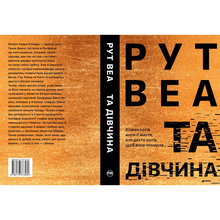 Книга Рут Веа Та дівчина 2024 (978-617-8373-58-0)