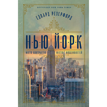 Книга Едвард Резерфорд Нью-Йорк 2024 (978-617-8373-61-0)