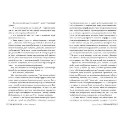 Книга Саллі Гепворт Хороша сестра 2024 (978-617-8373-71-9) Авторы Салли Гэпворт