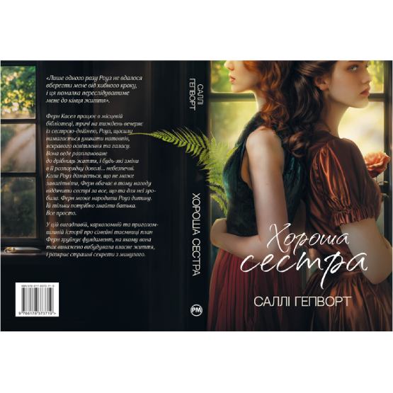 Книга Саллі Гепворт Хороша сестра 2024 (978-617-8373-71-9) Вид художественной литературы детектив