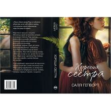 Книга Саллі Гепворт Хороша сестра 2024 (978-617-8373-71-9)