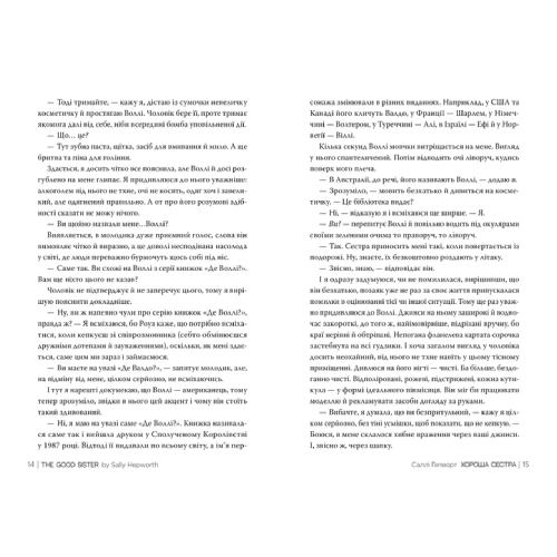 Книга Саллі Гепворт Хороша сестра 2024 (978-617-8373-71-9) Переводчик Оксана Дятел