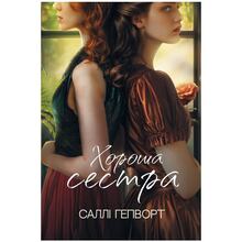 Книга Саллі Гепворт Хороша сестра 2024 (978-617-8373-71-9)