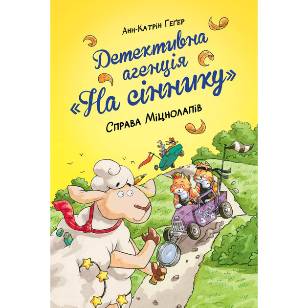 Книга Анн-Катрін Геґер Детективна агенція На сіннику Справа Міцнолапів Книга 2 2024 (978-617-8373-36-8)