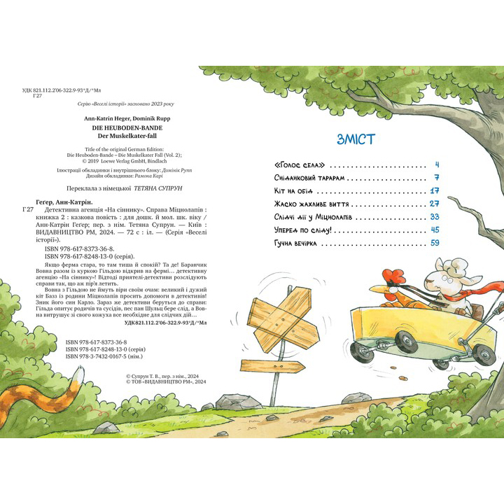 Книга Анн-Катрін Геґер Детективна агенція На сіннику Справа Міцнолапів Книга 2 2024 (978-617-8373-36-8) Додатково До циклу «На сіннику» входять: Детективна агенція “На сіннику”. Книга 1. І бе, і ме, і кукуріку Детективна агенція “На сіннику”. Книга 2. Справа Міцнолапів, Детективна агенція “На сіннику”. Книга 3. Шалена Гільда й таємна місія