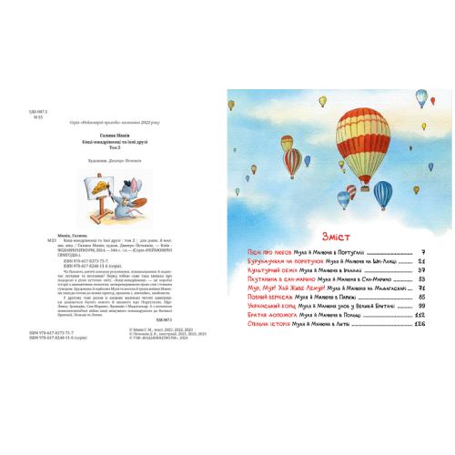 Книга Галина Манів Киці-мандрівниці та їх друзі Том 2 2024 (978-617-8373-75-7) Видавництво Видавництво РМ