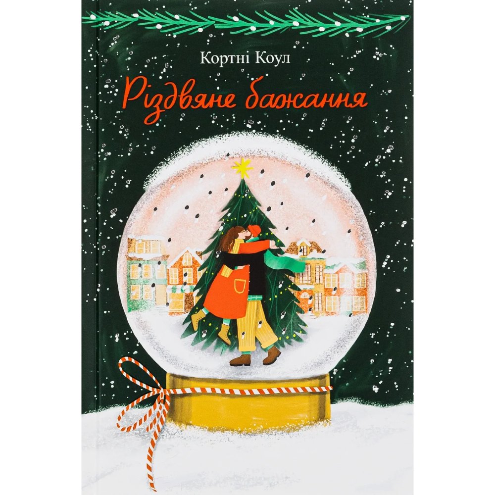 Книга Кортні Коул Різдвяне бажання 2023 (978-617-8286-35-4)