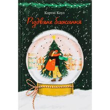 Книга Кортні Коул Різдвяне бажання 2023 (978-617-8286-35-4)
