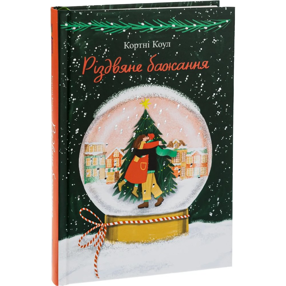 Книга Кортні Коул Різдвяне бажання 2023 (978-617-8286-35-4) Вид художественной литературы любовный роман