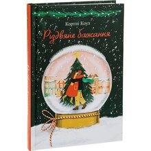 Книга Кортні Коул Різдвяне бажання 2023 (978-617-8286-35-4)