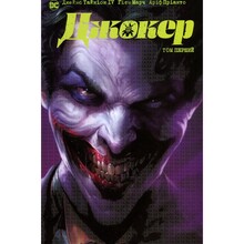 Комікс Джеймс Тайніон IV Метью Розенберґ Джокер Том 1 2023 (978-617-8373-02-3)