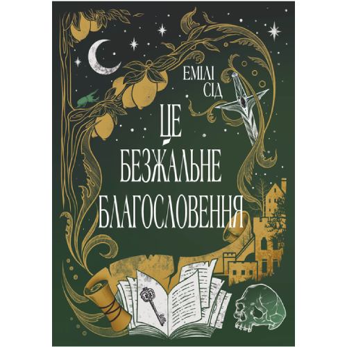 Книга Емілі Сід Це безжальне благословення 2024 (978-617-8373-76-4)