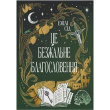 Книга Емілі Сід Це безжальне благословення 2024 (978-617-8373-76-4)