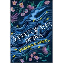 Книга Ребекка Росс Зачарована річка Елементалі Кадансу Книга 1 2024 (978-617-837-377-1)