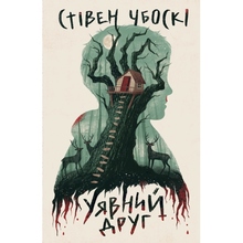 Книга Стівен Чбоскі Уявний друг 2024 (978-617-8373-10-8)