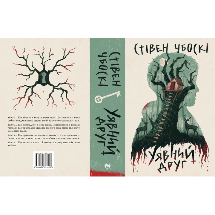 Книга Стівен Чбоскі Уявний друг 2024 (978-617-8373-10-8) Иллюстратор Анастасия Стефурак