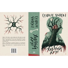 Книга Стівен Чбоскі Уявний друг 2024 (978-617-8373-10-8)