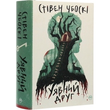 Книга Стівен Чбоскі Уявний друг 2024 (978-617-8373-10-8)