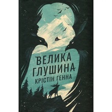Книга Крістін Генна Велика глушина 2024 (978-617-8373-11-5)