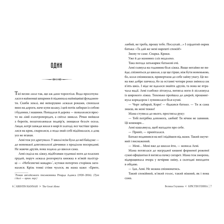 Книга Крістін Генна Велика глушина 2024 (978-617-8373-11-5) Вид художньої літератури сучасні автори