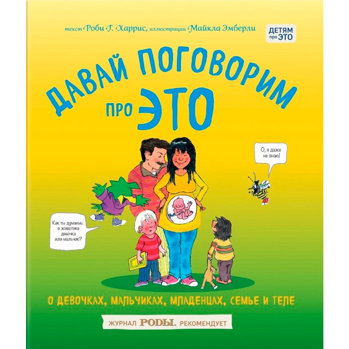 Книга Робі Майкл Харріс Емберлі Давай поговоримо про ЦЕ про дівчаток хлопчиків немовлят сім'ях і тілі (ITD000000001122930)