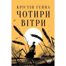 Книга Крістін Генна Чотири вітри 2024 (9786178373122)