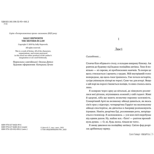 Книга ВИДАВНИЦТВО РМ Свекруха. Саллі Гепворт (9786178426996) Видавництво Видавництво РМ