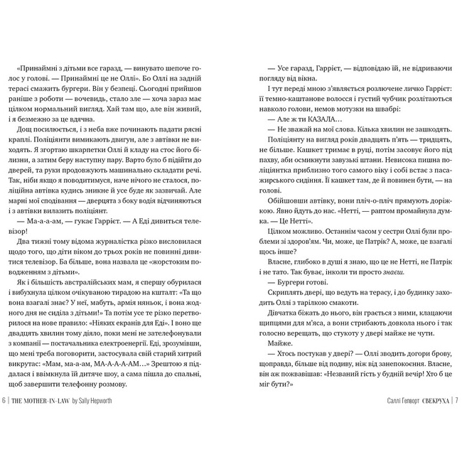Книга ВИДАВНИЦТВО РМ Свекруха. Саллі Гепворт (9786178426996) Кількість сторінок 336