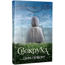 Книга ВИДАВНИЦТВО РМ Свекруха. Саллі Гепворт (9786178426996)