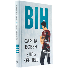 Книга ВИДАВНИЦТВО РМ Він Саріна Бовен, Елль Кеннеді (9786178512002)