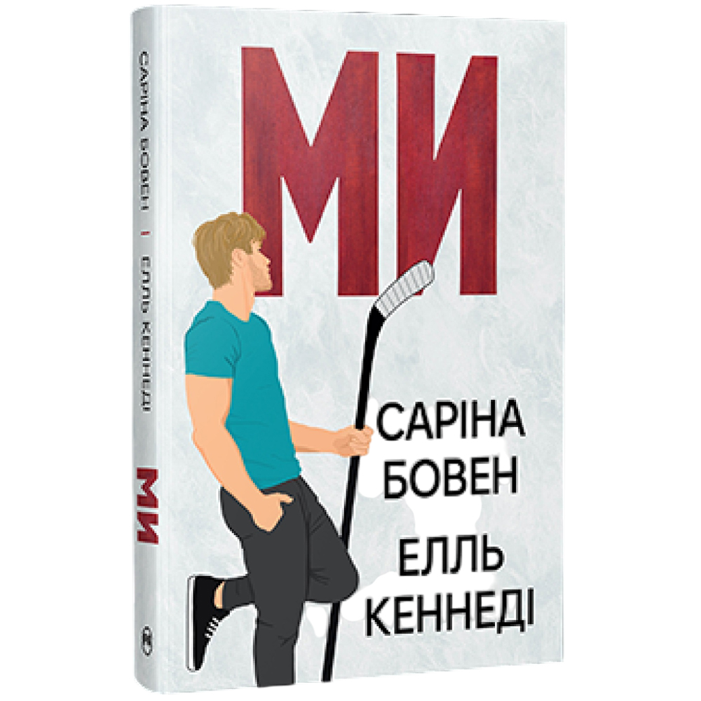 Книга ВИДАВНИЦТВО РМ Ми + Епічно Саріна Бовен, Елль Кеннеді (9786178512019)