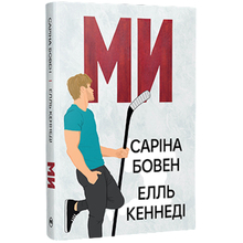 Книга ВИДАВНИЦТВО РМ Ми + Епічно Саріна Бовен, Елль Кеннеді (9786178512019)