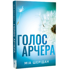 Книга ВИДАВНИЦТВО РМ Голос Арчера Там, где любовь встречается с судьбой. Книга 1 Миа Шеридан