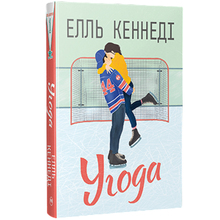 Книга ВИДАВНИЦТВО РМ Соглашение. Элль Кеннеди (9786178512040)