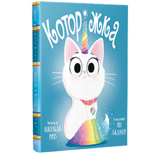 Книга ВИДАВНИЦТВО РМ Которижка. Матильда Роуз (9786178512163)
