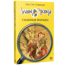 Книга ВИДАВНИЦТВО РМ Агата Мистери. Книга 1 Тайна фараона Сэр Стив Стивенсон