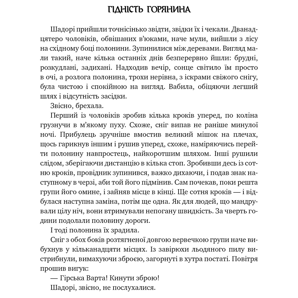 Книга ВИДАВНИЦТВО РМ Порядку з Меекханського прикордоння. 1 Північ-Південь (9786178512439) Вид художньої літератури історичний роман