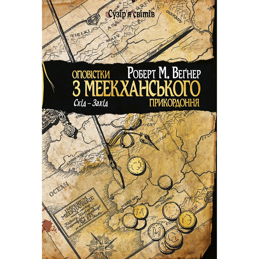 Книга ВИДАВНИЦТВО РМ Порядку з Меекханського прикордоння. Книга 2 Схід-Захід Роберт М. Вегнер (9786178512446)
