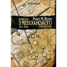 Книга ВИДАВНИЦТВО РМ Порядку з Меекханського прикордоння. Книга 2 Схід-Захід Роберт М. Вегнер (9786178512446)