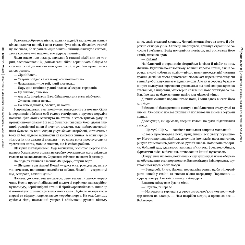Книга ВИДАВНИЦТВО РМ Порядку з Меекханського прикордоння. Книга 2 Схід-Захід Роберт М. Вегнер (9786178512446) Видавництво Видавництво РМ
