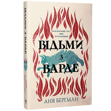 Книга ВИДАВНИЦТВО РМ Ведьмы из Варде. Аня Бергман (9786178512644)