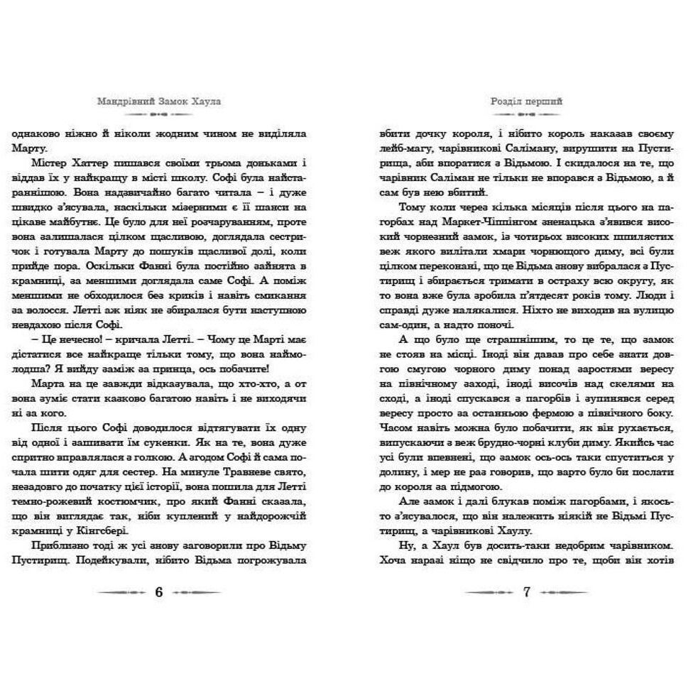 Книга ВИДАВНИЦТВО СТАРОГО ЛЕВА Путешествующий замок Хаула. Диана Винн Джонс (9789662909357) Переводчик Андрей Поритко