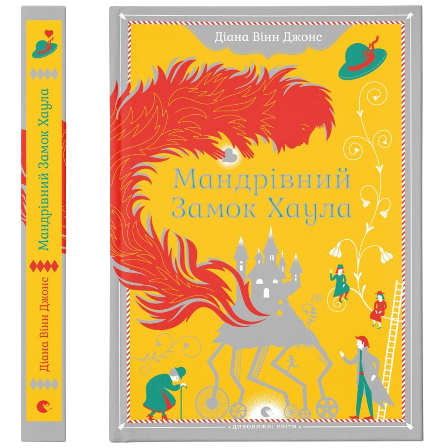 Книга ВИДАВНИЦТВО СТАРОГО ЛЕВА Путешествующий замок Хаула. Диана Винн Джонс (9789662909357) Вид детской литературы художественные