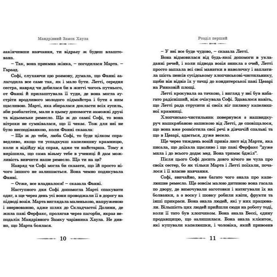 Внешний вид Книга ВИДАВНИЦТВО СТАРОГО ЛЕВА Путешествующий замок Хаула. Диана Винн Джонс (9789662909357)
