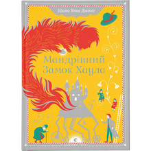 Книга ВИДАВНИЦТВО СТАРОГО ЛЕВА Путешествующий замок Хаула. Диана Винн Джонс (9789662909357)